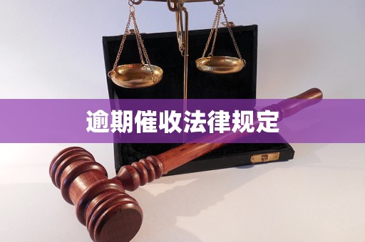 逾期催收法律规定