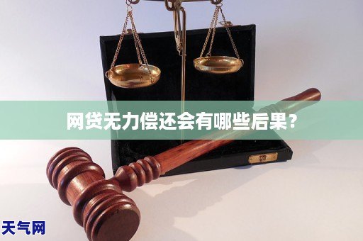 网贷无力偿还会有哪些后果？