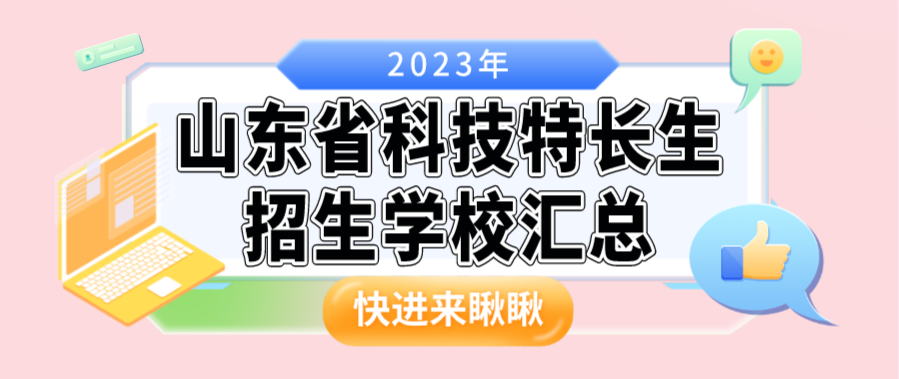 科技特长生：山东省科技特长生创新班招生学校整理汇总大全(2023年)