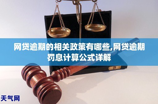 网贷逾期的相关政策有哪些,网贷逾期罚息计算公式详解