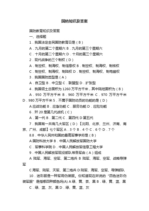 国防知识及答案