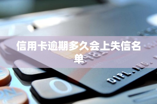 信用卡逾期多久会上失信名单