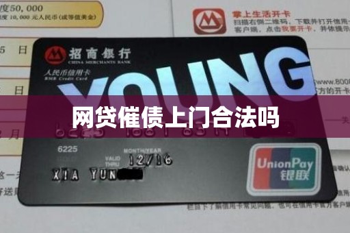 网贷催债上门合法吗