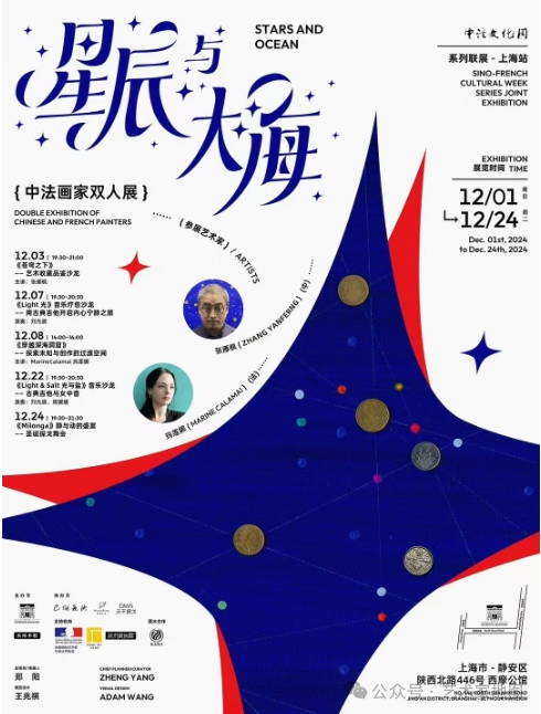 《星辰与大海》中法画家双人展将于12月1日在上海西摩公馆揭开序幕！