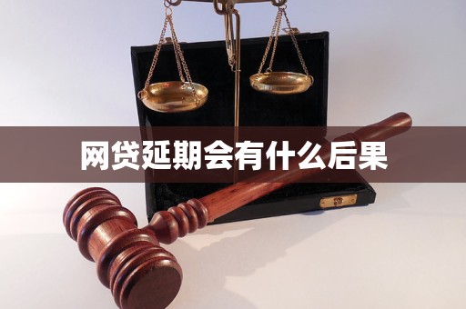 网贷延期会有什么后果