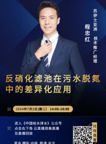 苏伊士 程忠红 ：反硝化滤池在污水脱氮中的差异化应用 直播时间：2024年7月2日（周二）14：00—16：00 2024-07-02 14:00:00 开始