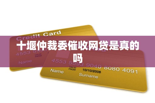 十堰仲裁委催收网贷是真的吗