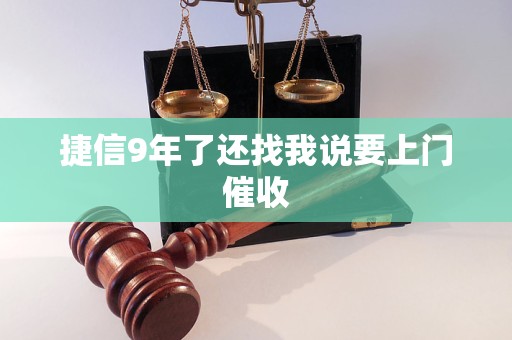 捷信9年了还找我说要上门催收