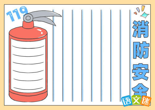 消防安全手抄报(精选8张)
