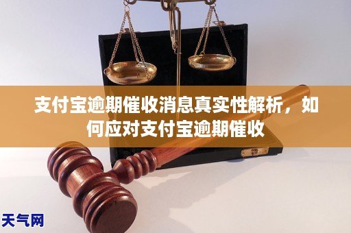 支付宝逾期催收消息真实性解析，如何应对支付宝逾期催收
