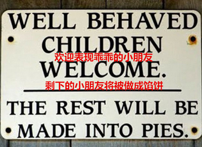 机智警告牌 专治各种熊孩子