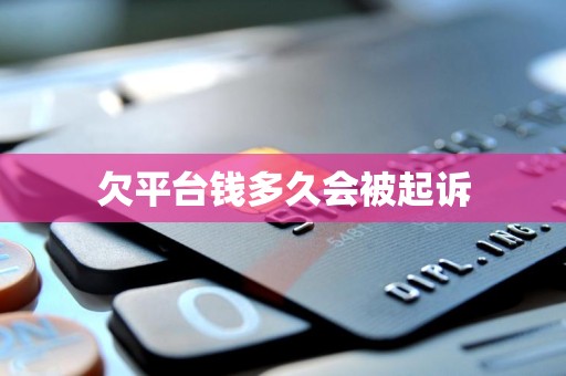 欠平台钱多久会被起诉