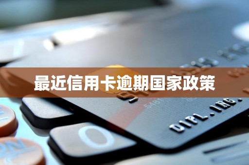 最近信用卡逾期国家政策