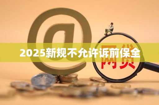 2025新规不允许诉前保全