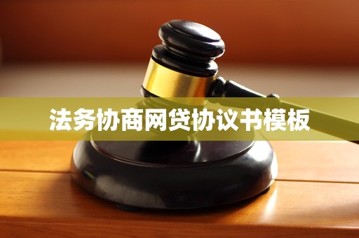 法务协商网贷协议书模板