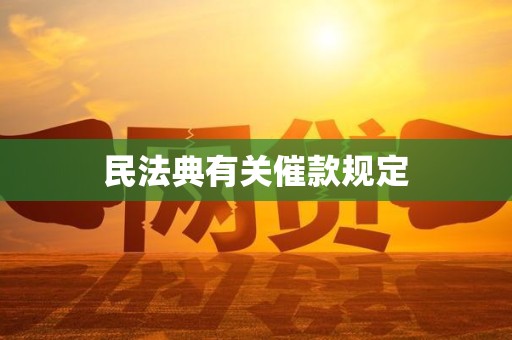 民法典有关催款规定