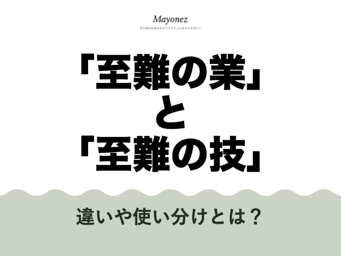 「至難の業」と「至難の技」は何が違うの？使い方や類語も紹介
