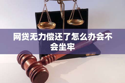 网贷无力偿还了怎么办会不会坐牢