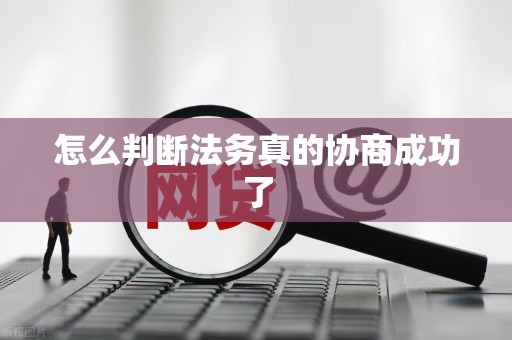 怎么判断法务真的协商成功了