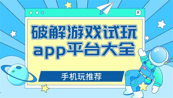 破解游戏试玩app平台大全