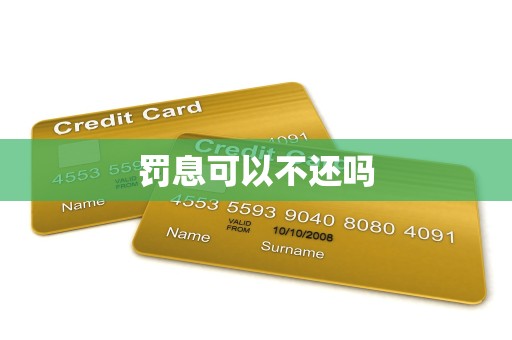 罚息可以不还吗