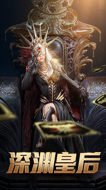 深渊皇后