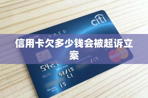 信用卡欠多少钱会被起诉立案