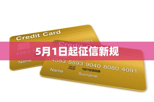 5月1日起征信新规