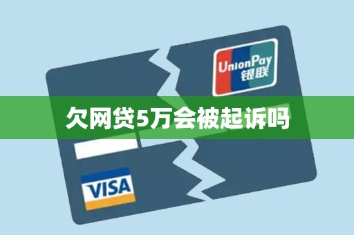 欠网贷5万会被起诉吗