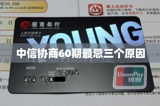 中信协商60期最忌三个原因