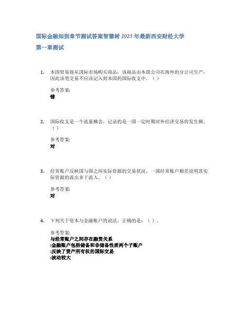 国际金融知到章节答案智慧树2023年西安财经大学