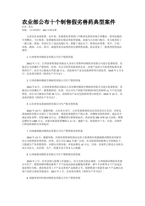 农业部公布十个制售假劣兽药典型案件