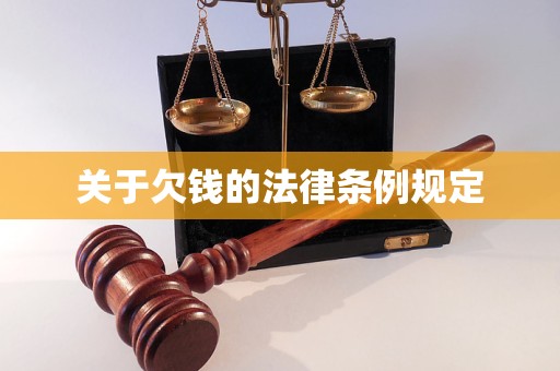 关于欠钱的法律条例规定