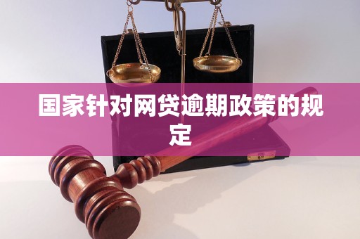 国家针对网贷逾期政策的规定