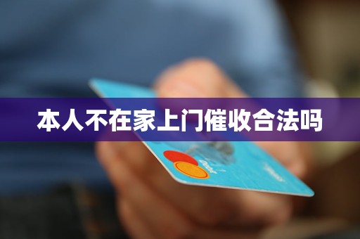 本人不在家上门催收合法吗