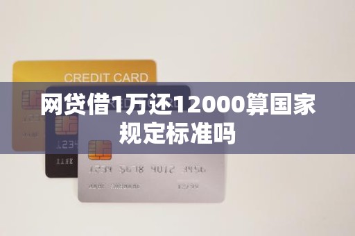 网贷借1万还12000算国家规定标准吗
