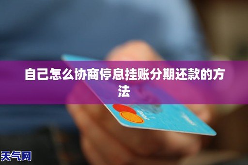 自己怎么协商停息挂账分期还款的方法