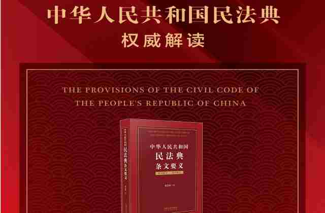 民法典条文释义