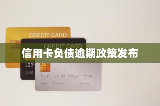 信用卡负债逾期政策发布