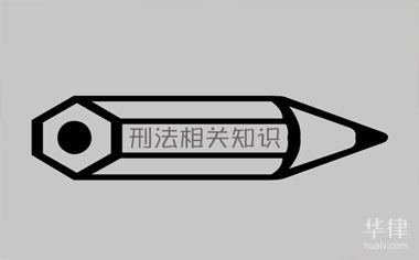 刑法240条规定是什么