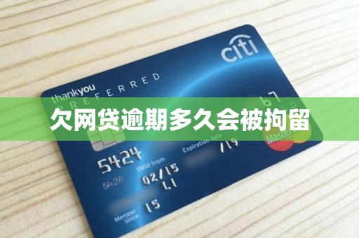 欠网贷逾期多久会被拘留