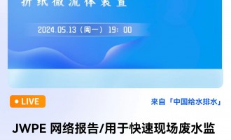 JWPE 网络报告/用于快速现场废水监测的折纸微流体装置 直播时间：2024年5月13日（星期一）19：00 2024-05-13 19:00:00 -杨竹根  英国克兰菲尔德大学教授、高级传感器实验