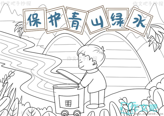保护青山绿水手抄报