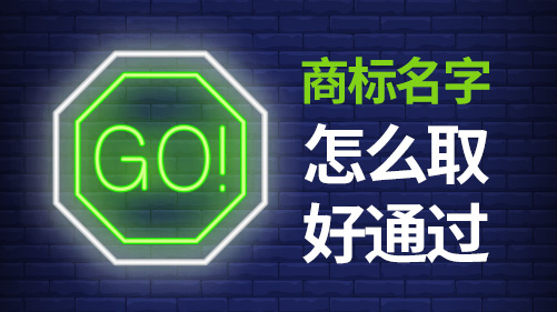 美国商标怎样取名通过率高