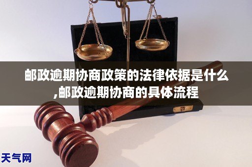 邮政逾期协商政策的法律依据是什么,邮政逾期协商的具体流程