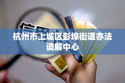 杭州市上城区彭埠街道亦法调解中心