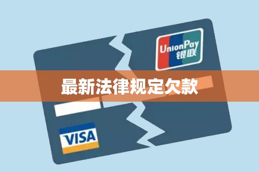 最新法律规定欠款