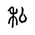 说文解字:私