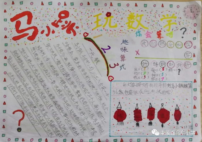 马小跳玩数学手抄报五年级