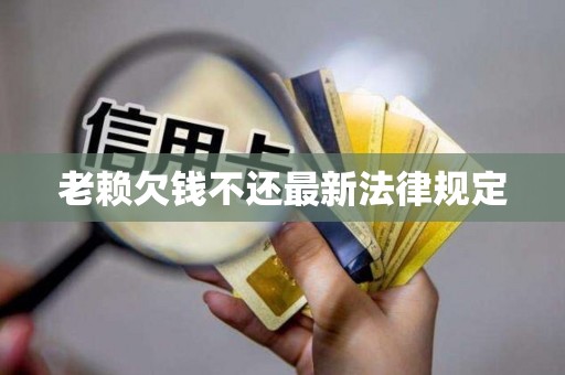 老赖欠钱不还最新法律规定